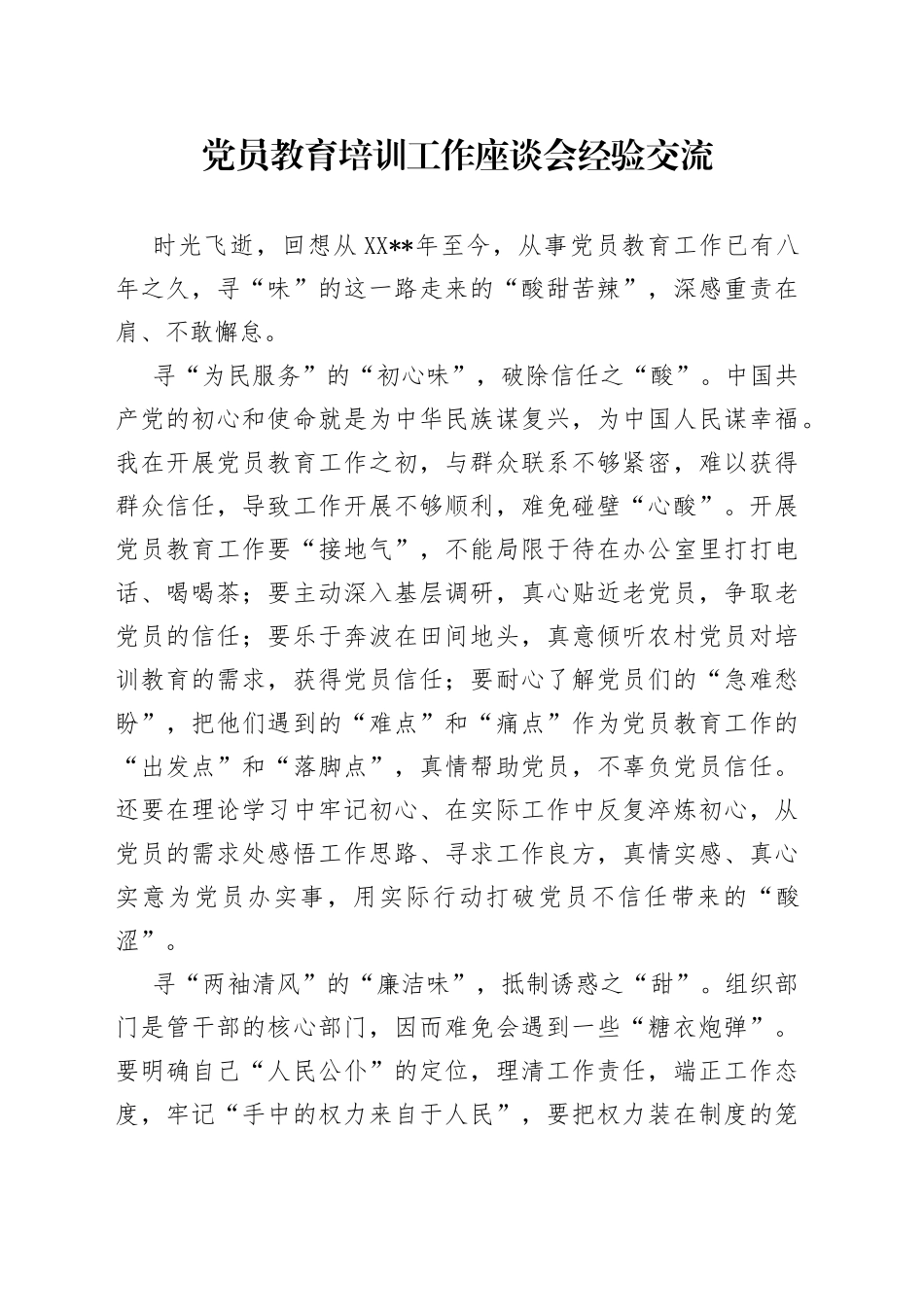 党员教育培训工作座谈会经验交流（1）_第1页