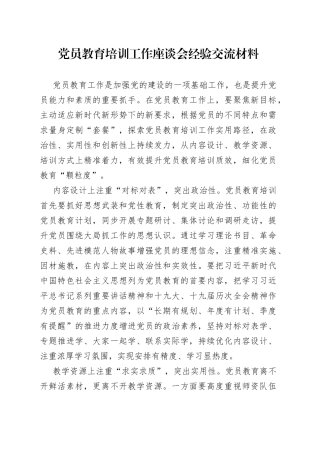 党员教育培训工作座谈会经验交流材料