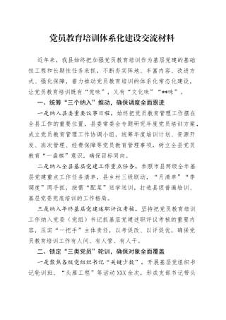 党员教育培训体系化建设交流材料8264