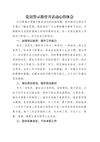 党员警示教育月活动心得体会
