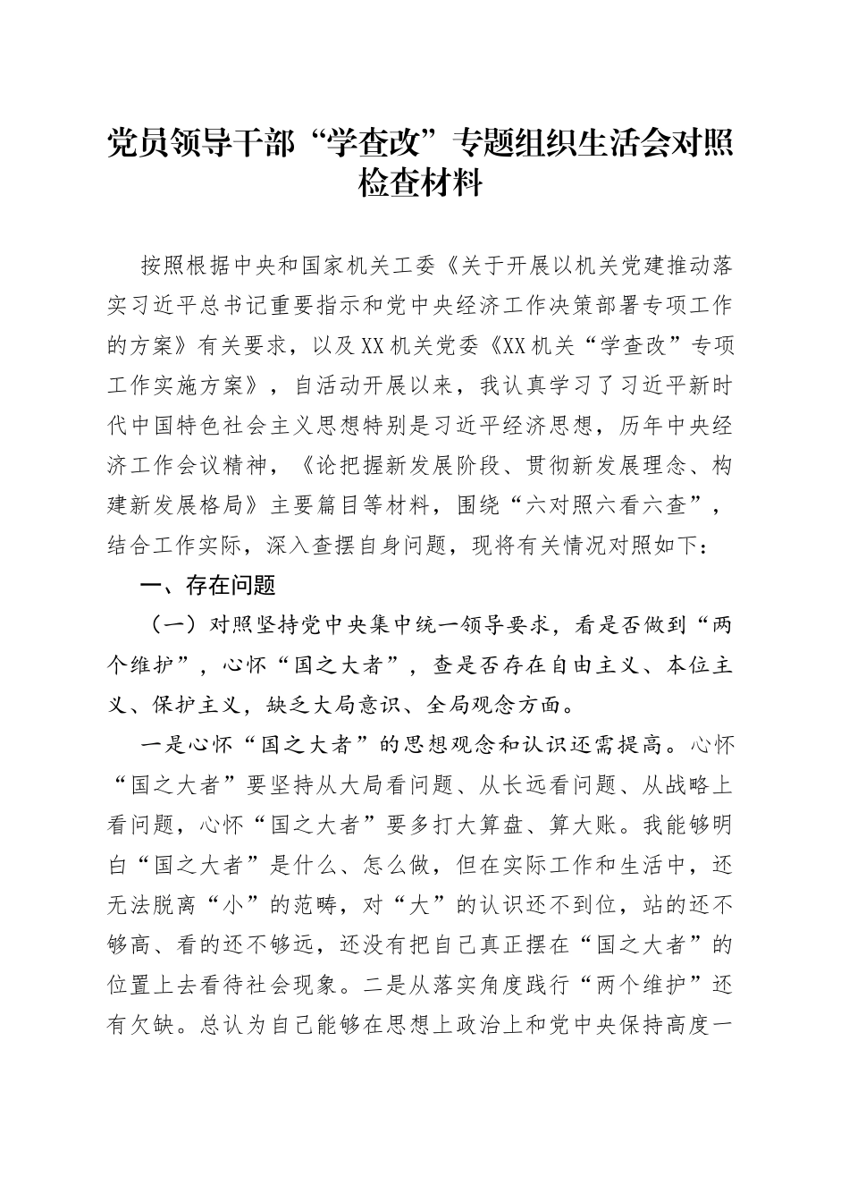 党员领导干部“学查改”专题组织生活会对照检查材料_第1页