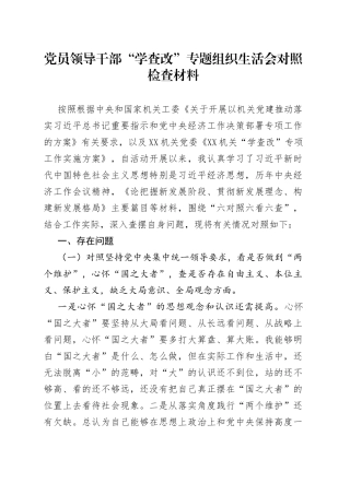 党员领导干部“学查改”专题组织生活会对照检查材料