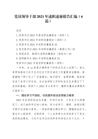 党员领导干部2021年述职述廉报告汇编（6篇）