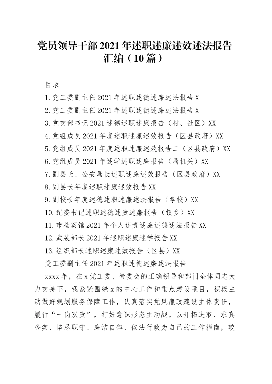 党员领导干部2021年述职述廉述效述法报告汇编（10篇）_第1页