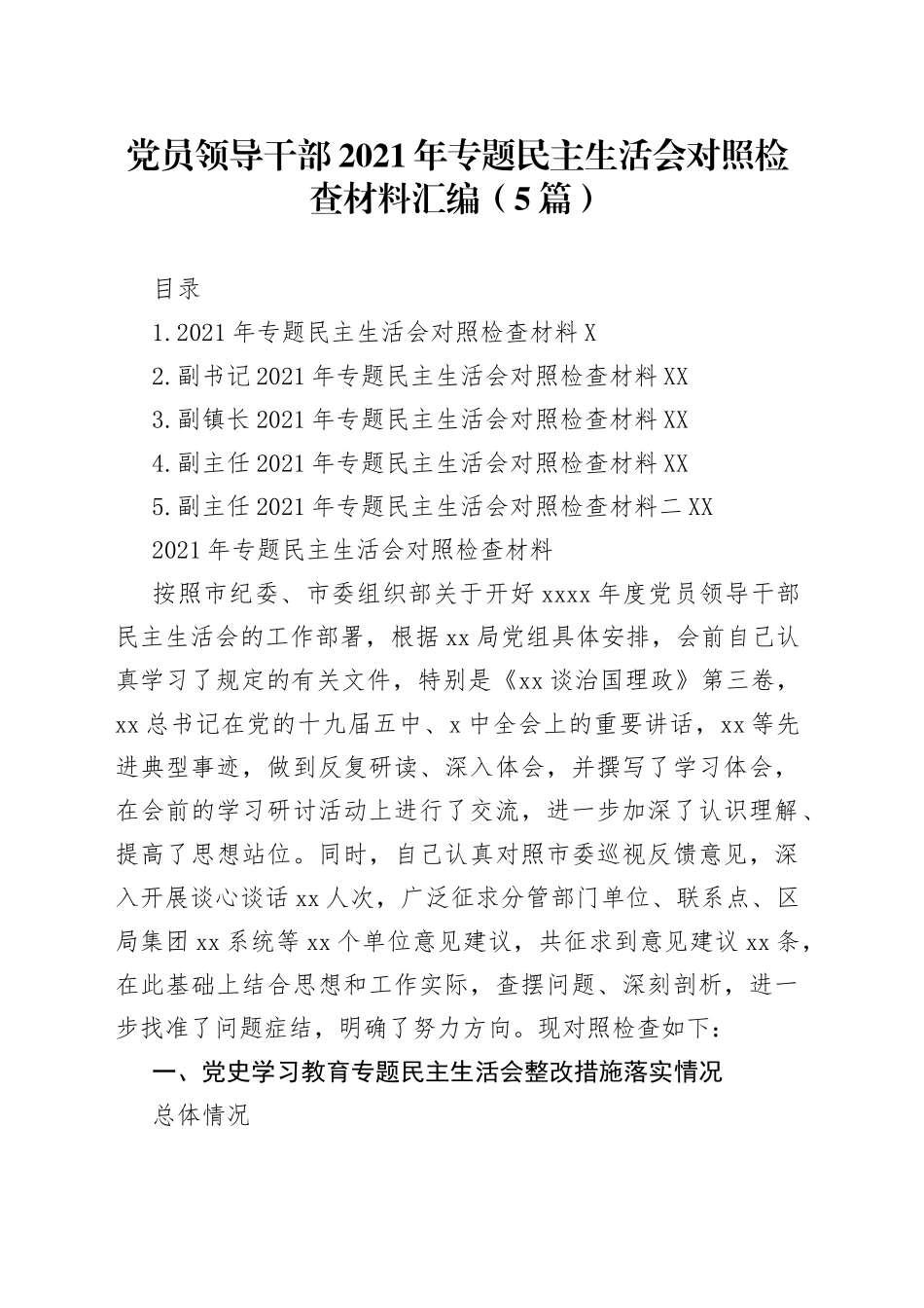 党员领导干部2021年专题民主生活会对照检查材料汇编（5篇）_第1页