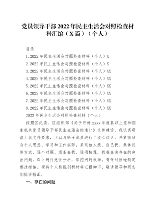 党员领导干部2022年民主生活会对照检查材料汇编（8篇）（个人）191