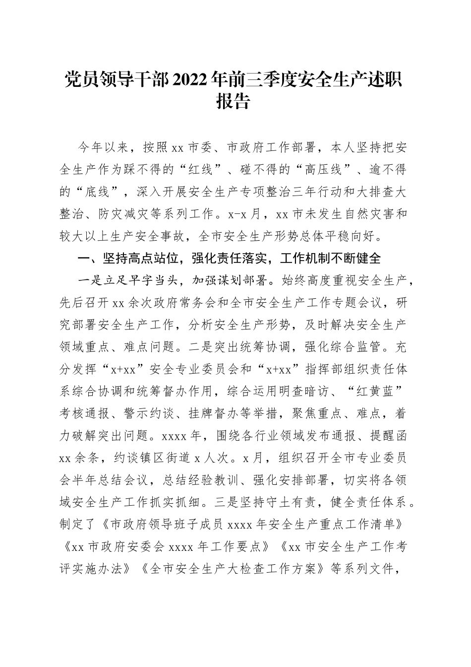 党员领导干部2022年前三季度安全生产述职报告1_第1页