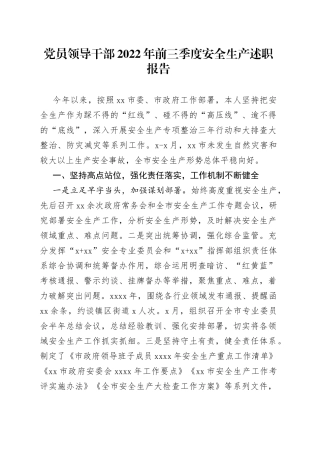 党员领导干部2022年前三季度安全生产述职报告1