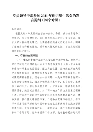 党员领导干部参加2021年度组织生活会的发言提纲（四个对照）