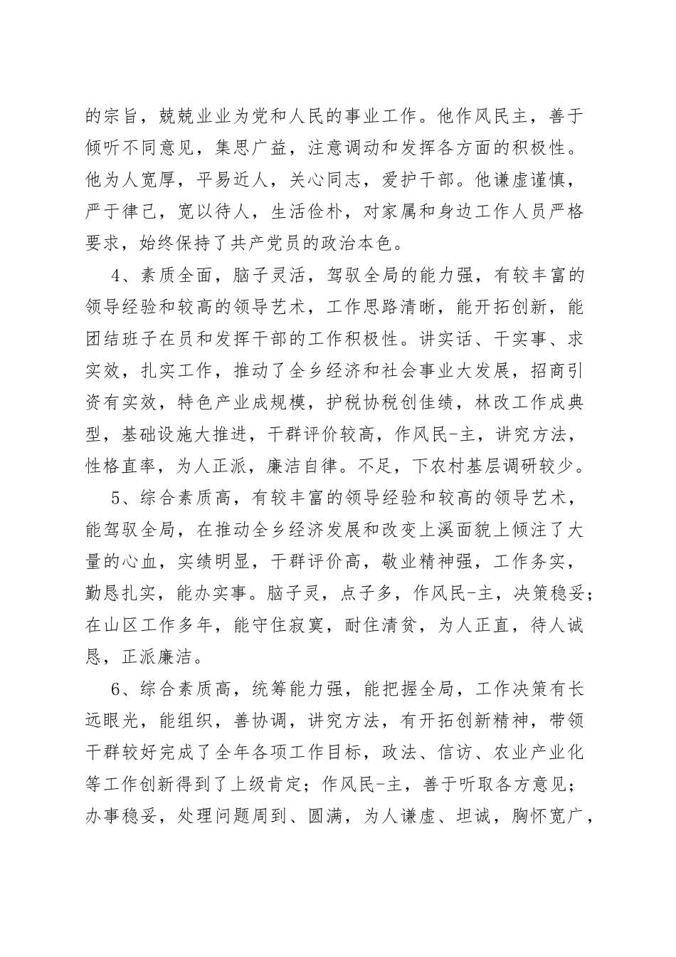 党员领导干部考察考核评语_第2页