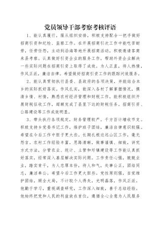党员领导干部考察考核评语