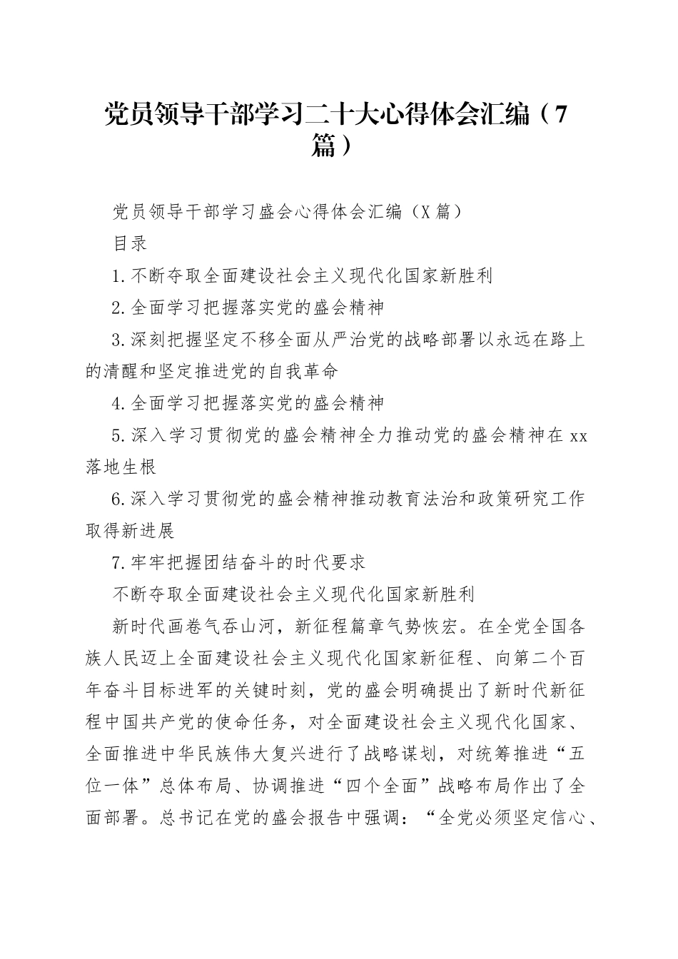 党员领导干部学习二十大心得体会汇编（7篇）_第1页