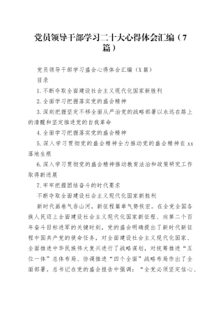 党员领导干部学习二十大心得体会汇编（7篇）