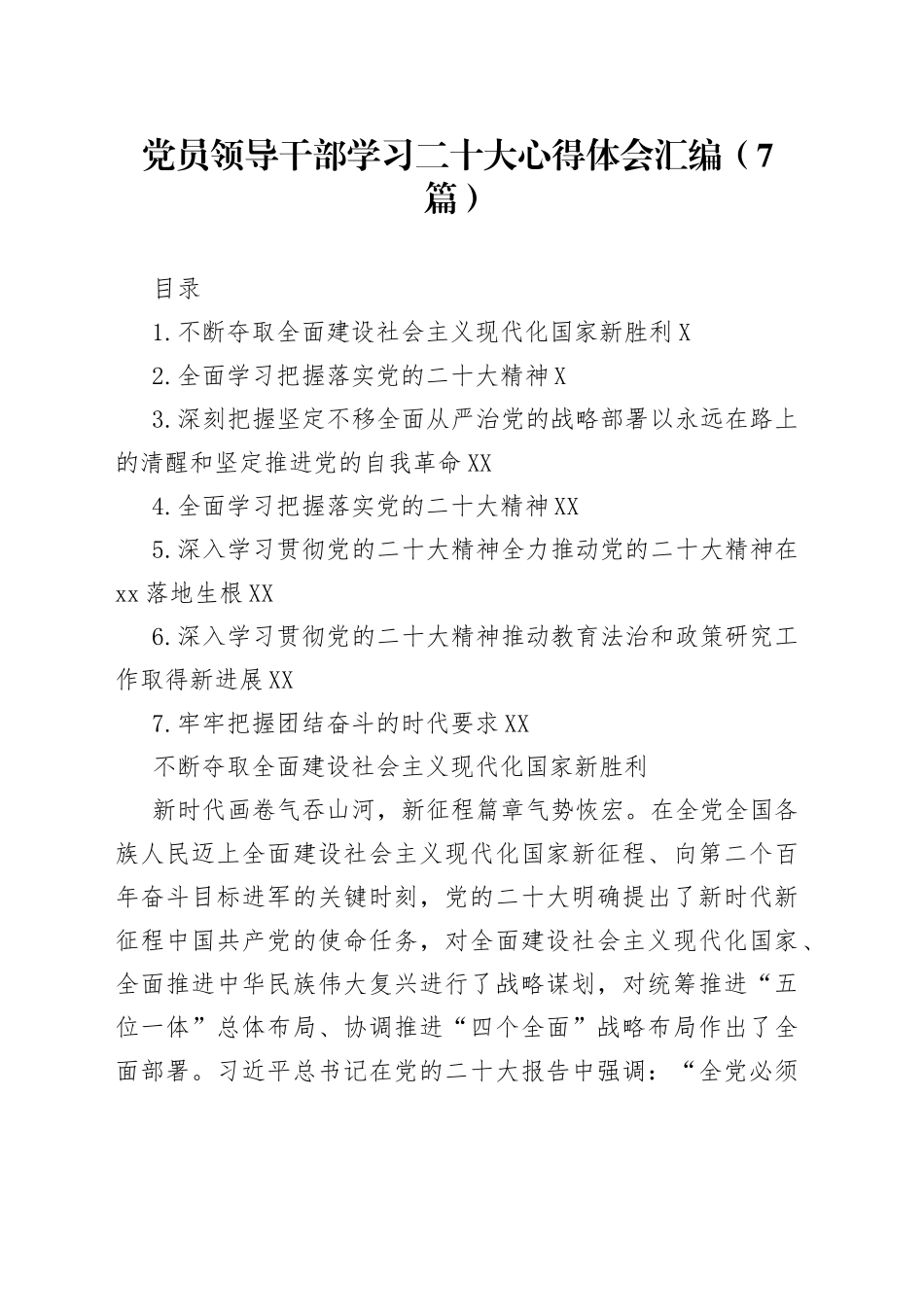 党员领导干部学习二十大心得体会汇编7篇375_第1页