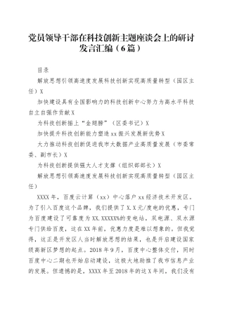 党员领导干部在科技创新主题座谈会上的研讨发言汇编（6篇）