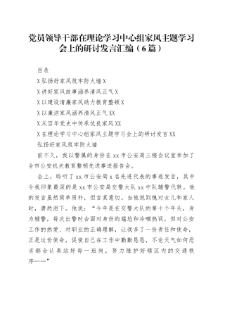 党员领导干部在理论学习中心组家风主题学习会上的研讨发言汇编（6篇）