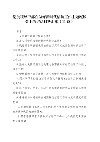 党员领导干部在做好新时代信访工作主题座谈会上的讲话材料汇编11篇700