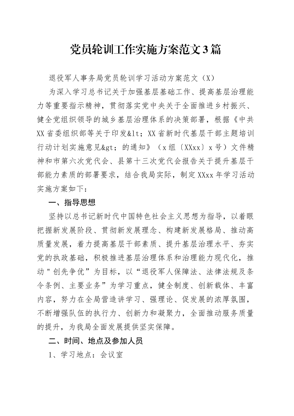 党员轮训工作实施方案范文3篇_第1页