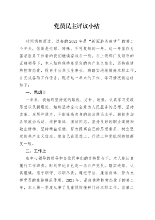 党员民主评议小结