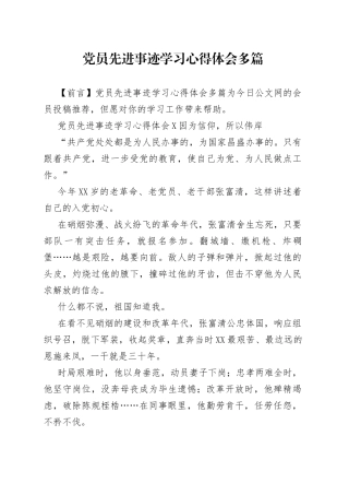 党员先进事迹学习心得体会多篇
