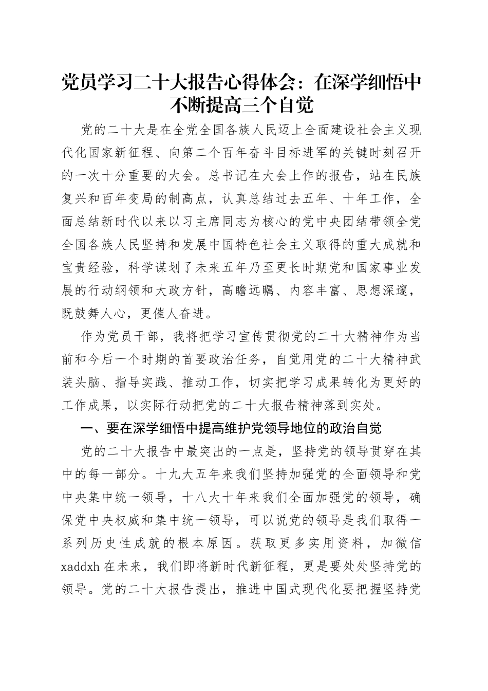 党员学习二十大报告心得体会：在深学细悟中不断提高三个自觉_第1页