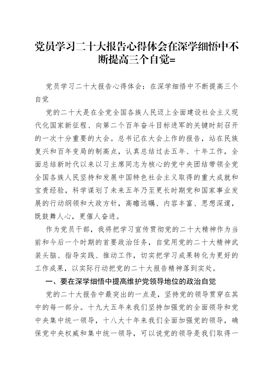 党员学习二十大报告心得体会在深学细悟中不断提高三个自觉=_第1页