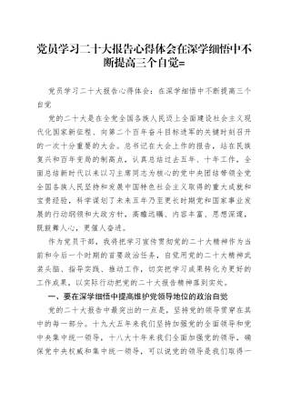 党员学习二十大报告心得体会在深学细悟中不断提高三个自觉=