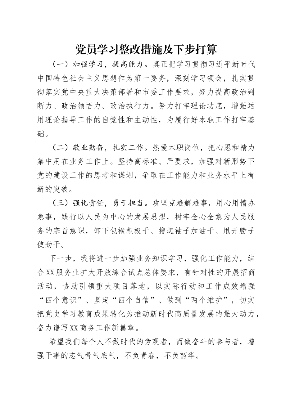 党员学习整改措施及下步打算_第1页