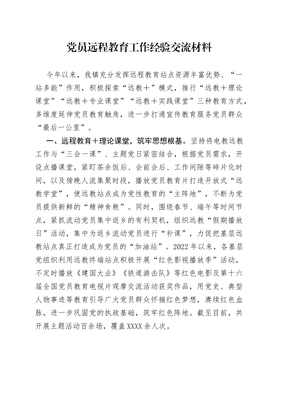 党员远程教育工作经验交流材料_第1页