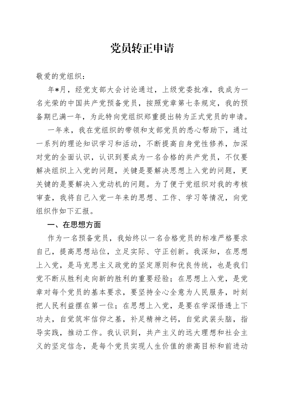 党员转正申请_第1页