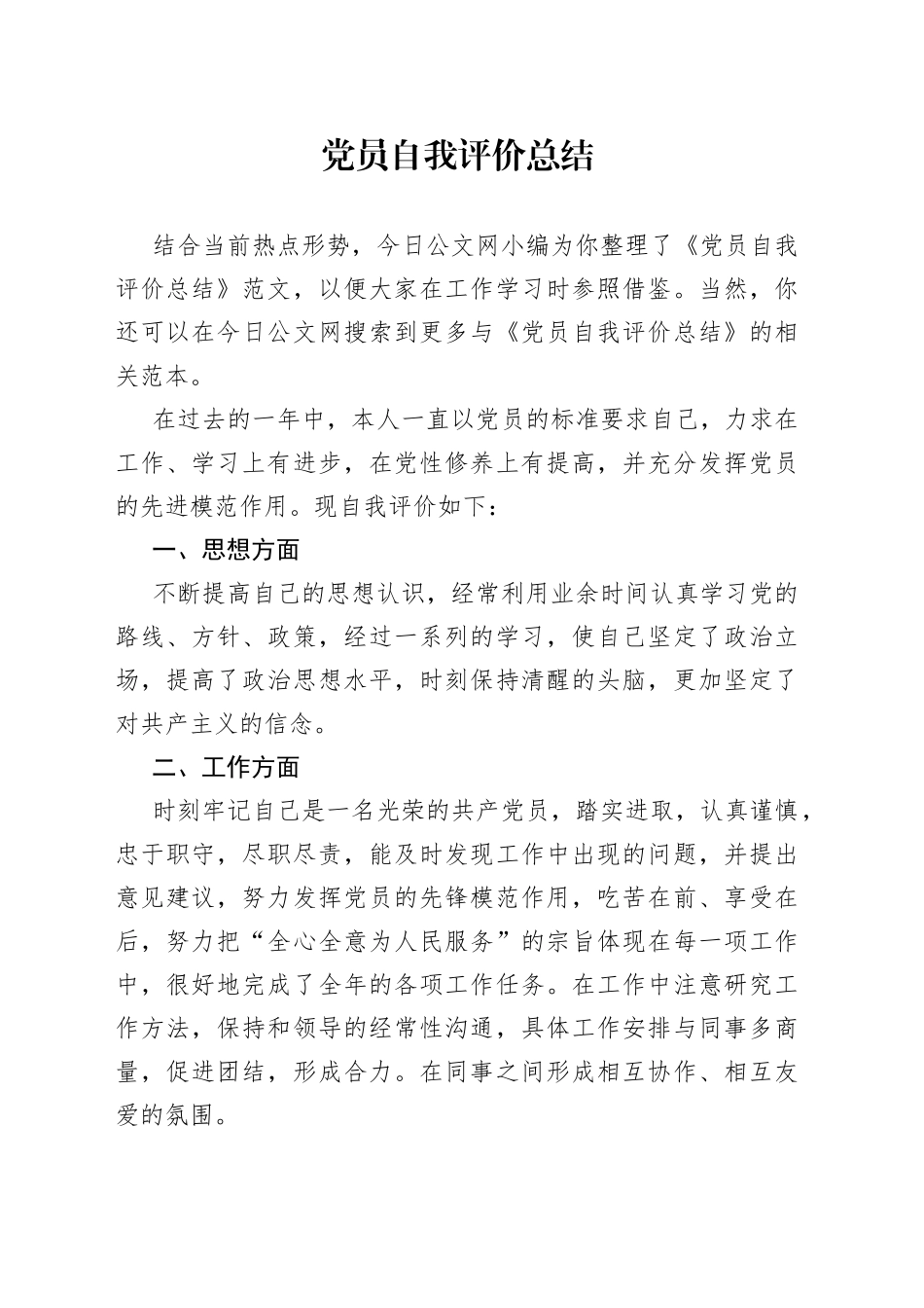 党员自我评价总结_第1页
