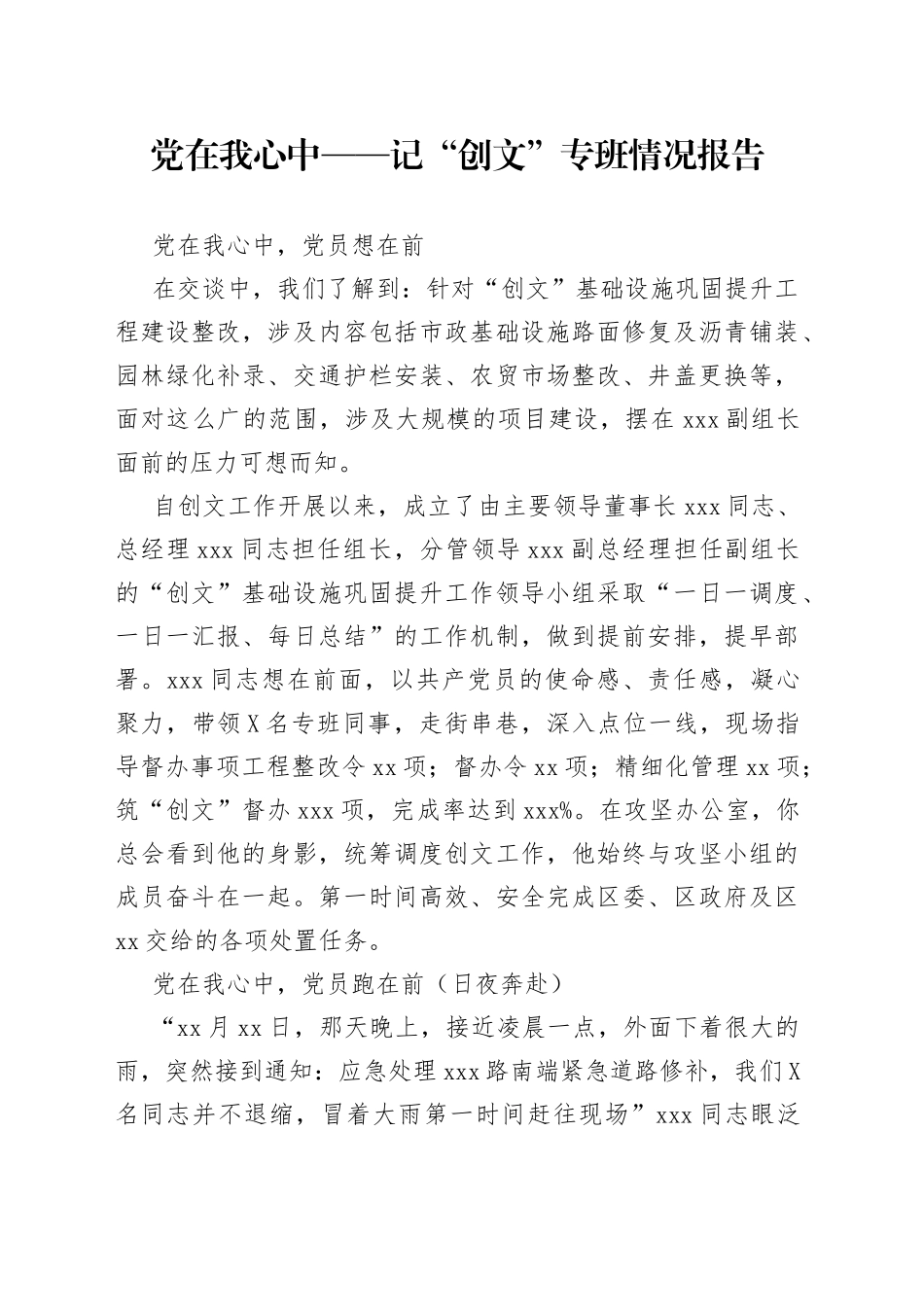 党在我心中——记“创文”专班情况报告_第1页