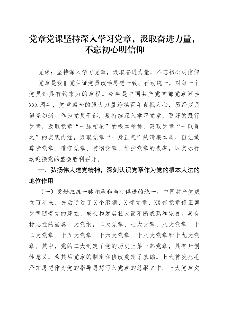 党章党课坚持深入学习党章，汲取奋进力量，不忘初心明信仰_第1页