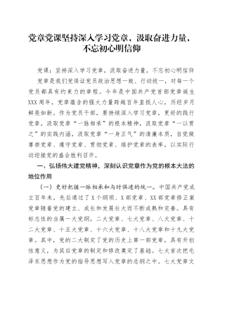党章党课坚持深入学习党章，汲取奋进力量，不忘初心明信仰