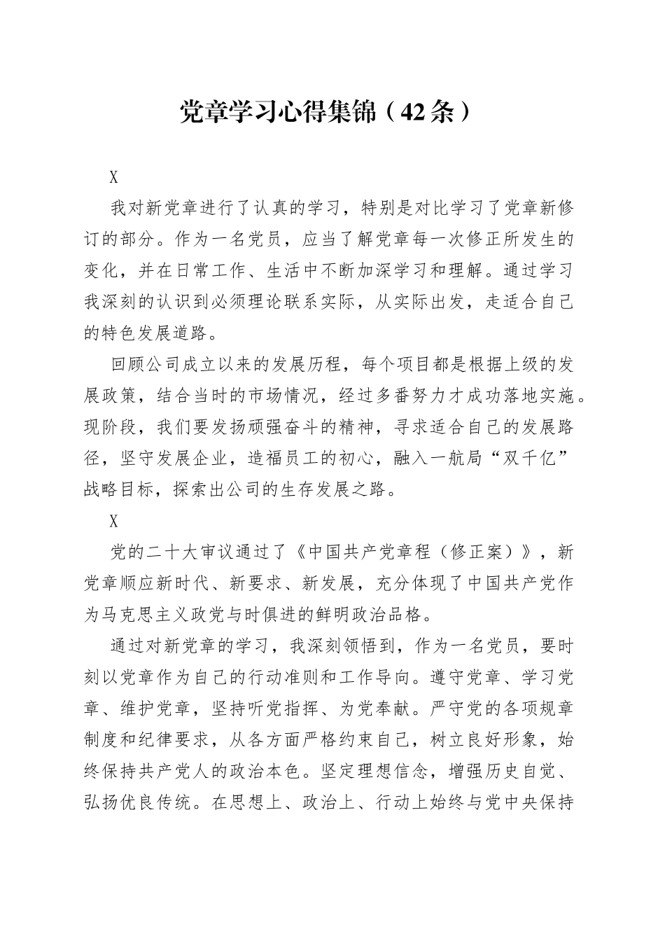 党章学习心得集锦42条95108_第1页