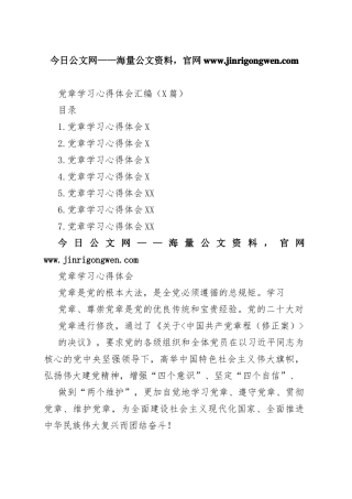 党章学习心得体会汇编（7篇）31_1