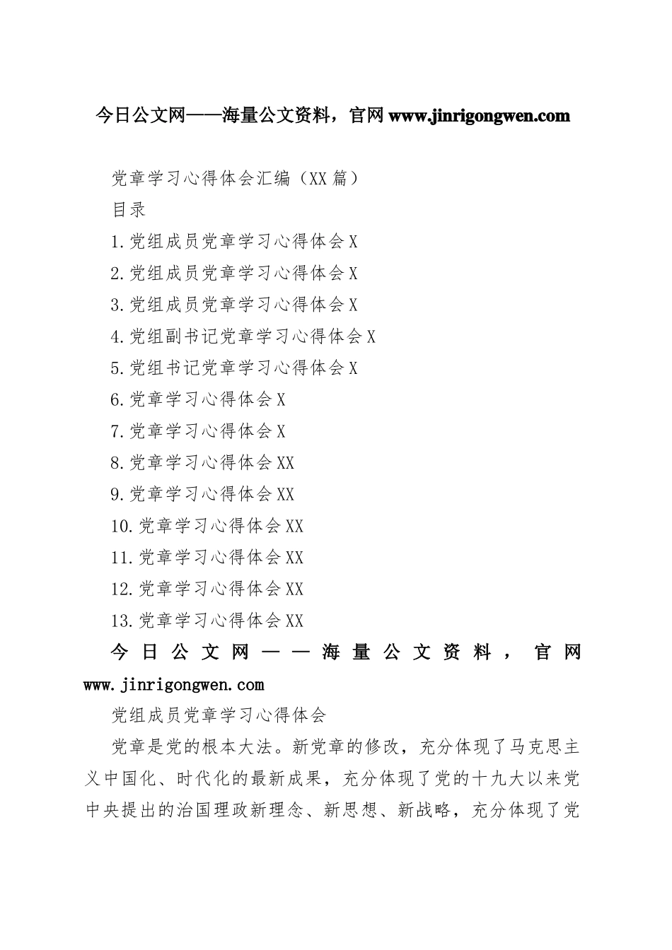 党章学习心得体会汇编（13篇）8_1_第1页