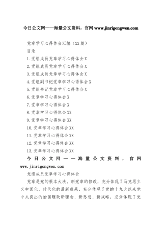 党章学习心得体会汇编（13篇）8_1