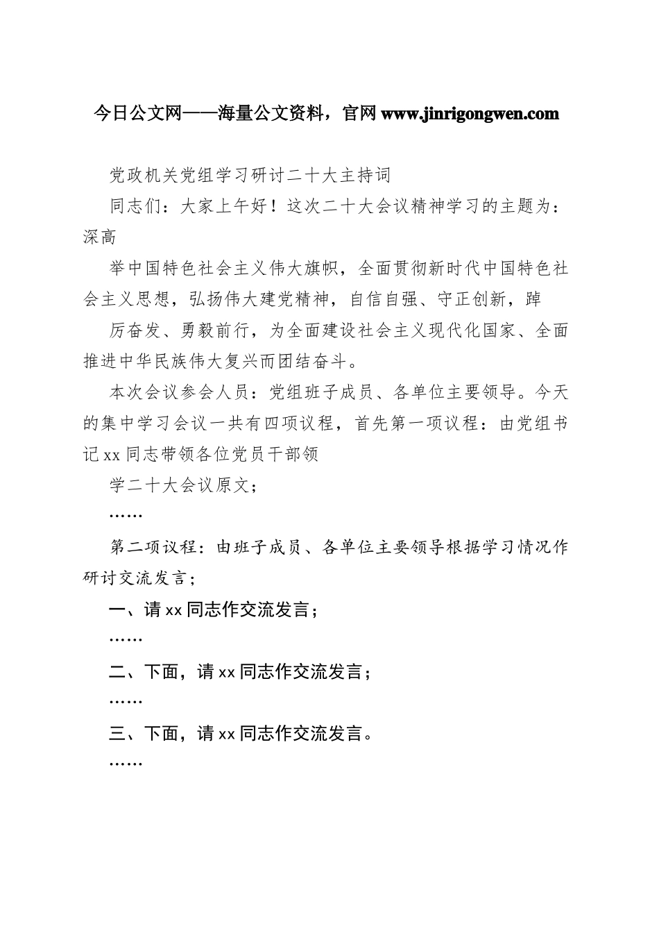 党政机关党组学习研讨二十大主持词8_1_第1页
