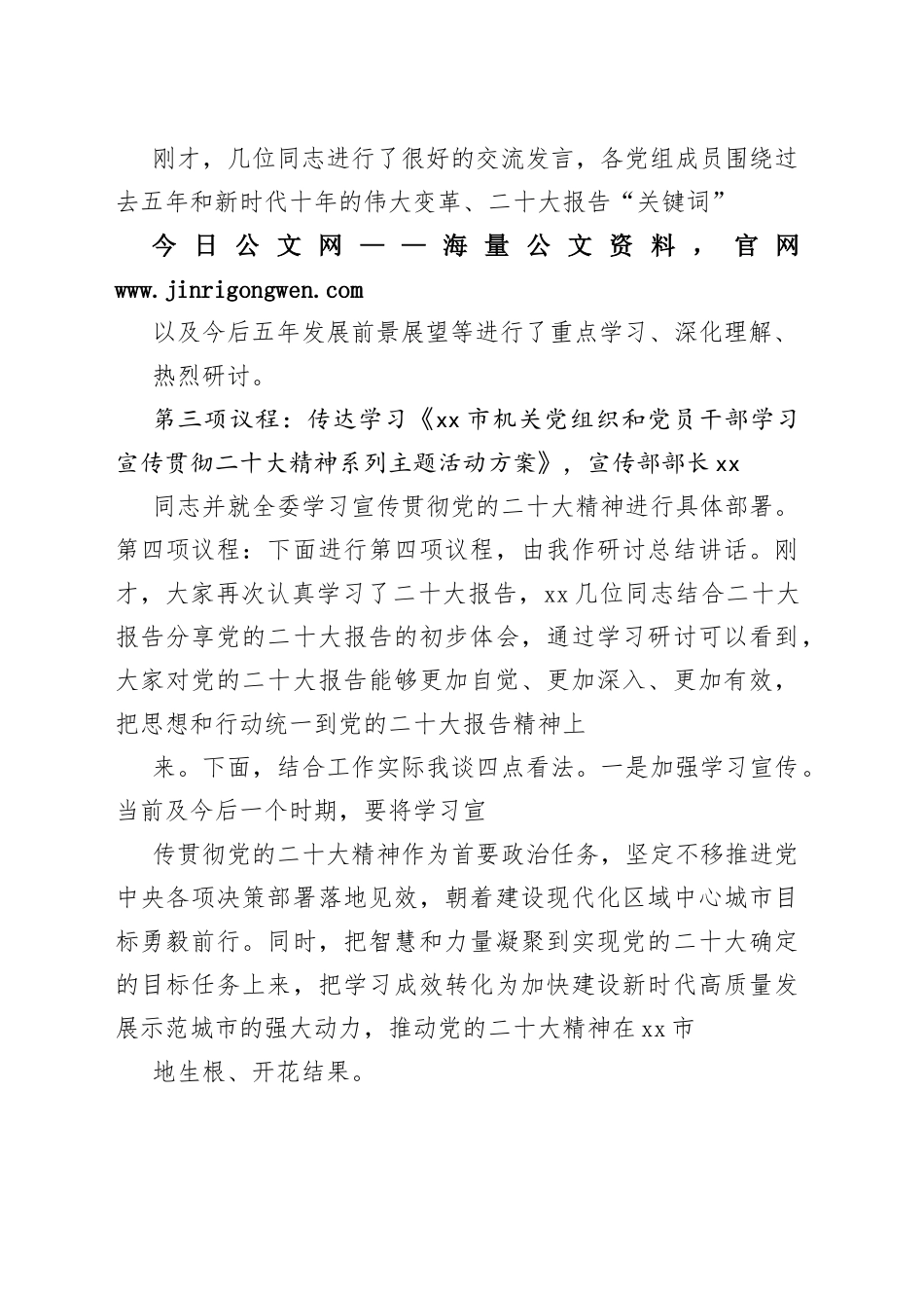 党政机关党组学习研讨二十大主持词8_1_第2页