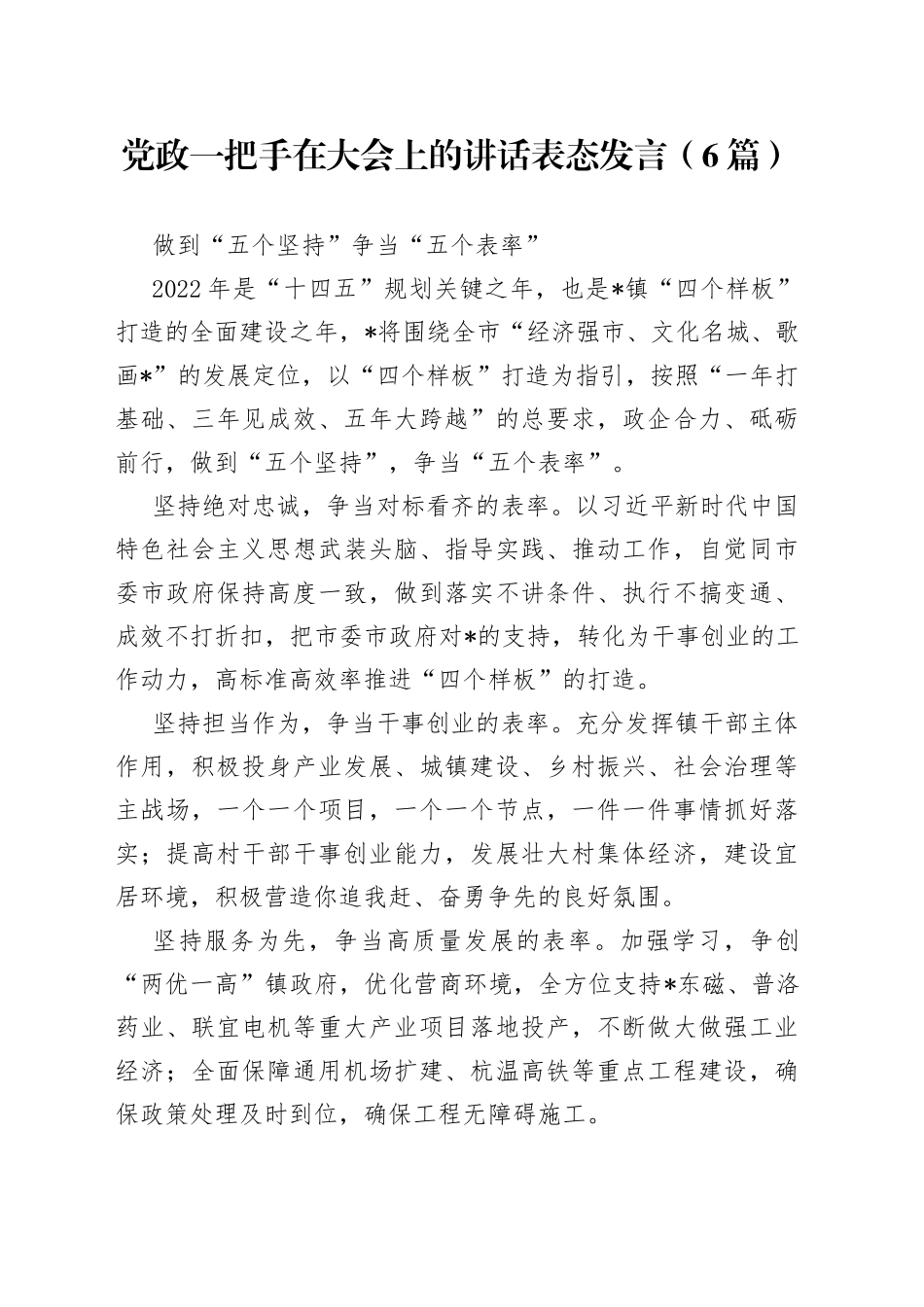 党政一把手在大会上的讲话表态发言（6篇）_第1页
