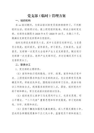 党支部（临时）管理方案