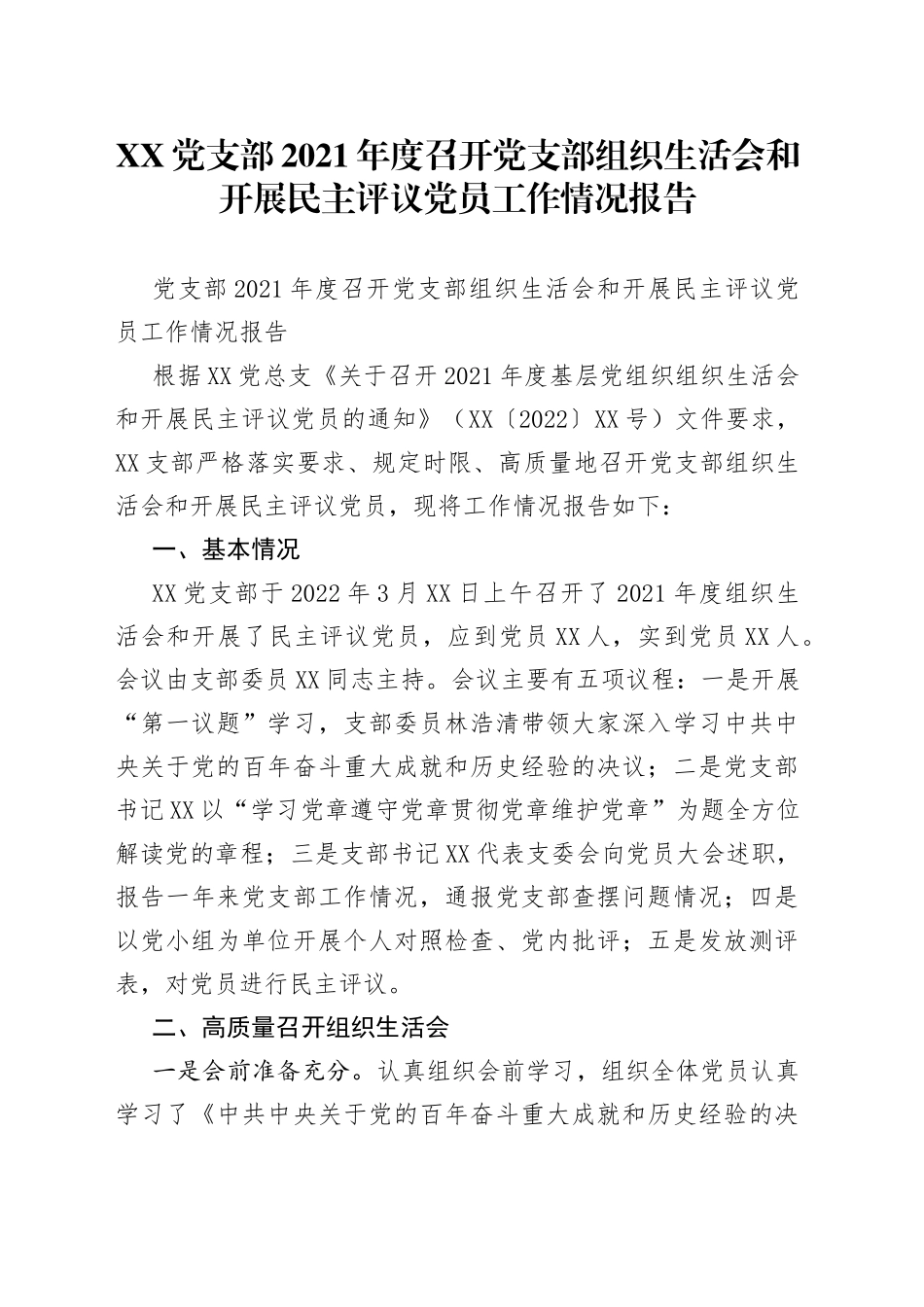党支部2021年度召开党支部组织生活会和开展民主评议党员工作情况报告_第1页