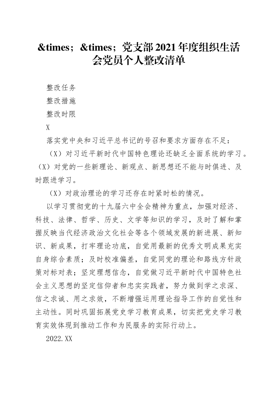 党支部2021年度组织生活会党员个人整改清单_第1页