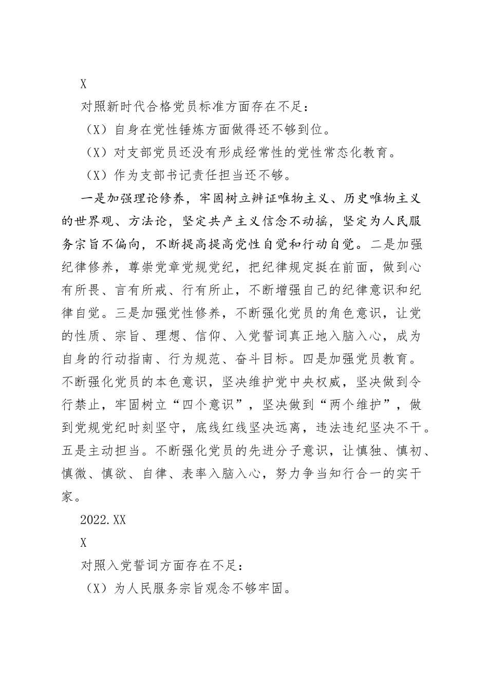 党支部2021年度组织生活会党员个人整改清单_第2页