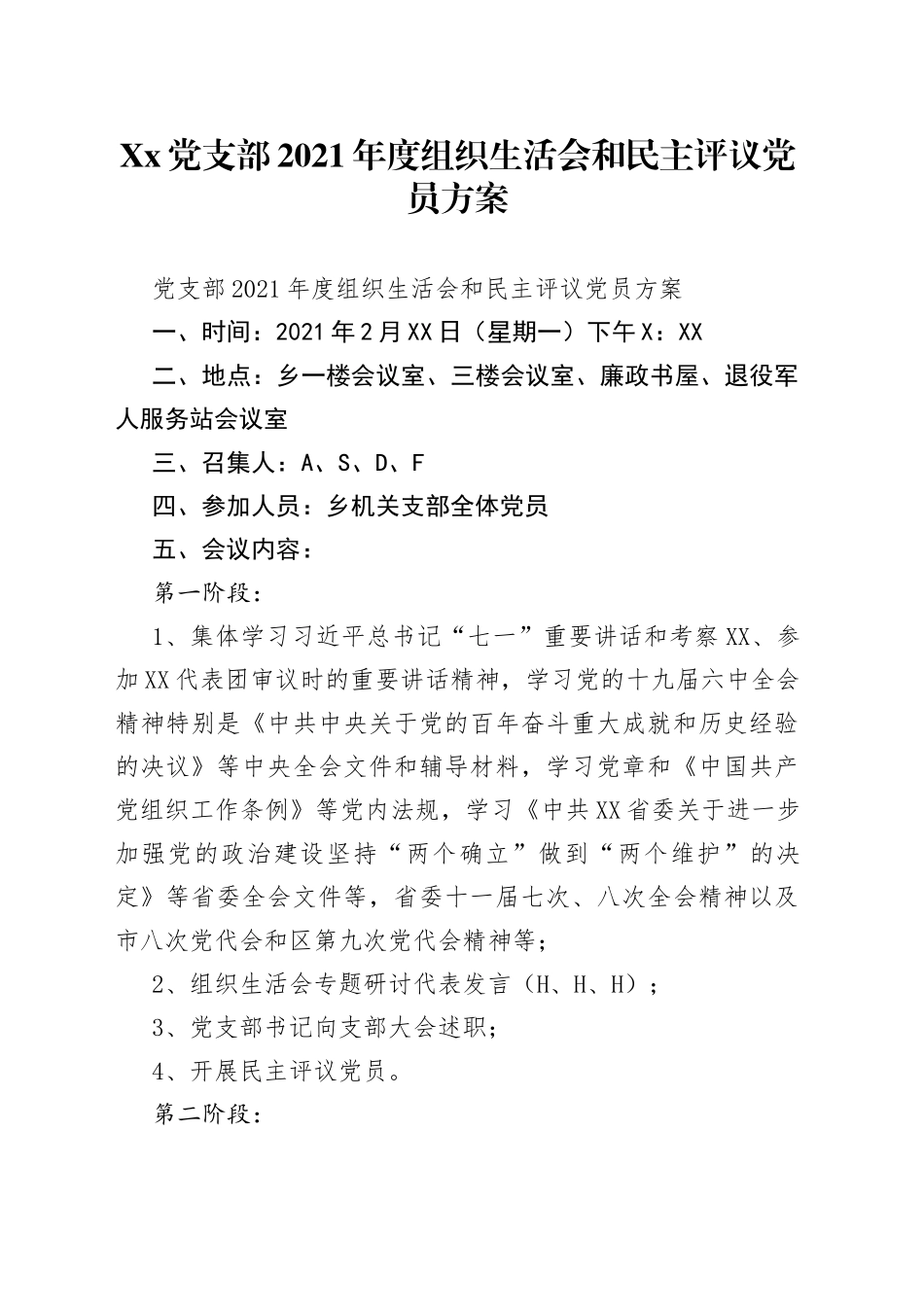 党支部2021年度组织生活会和民主评议党员方案（1）_第1页