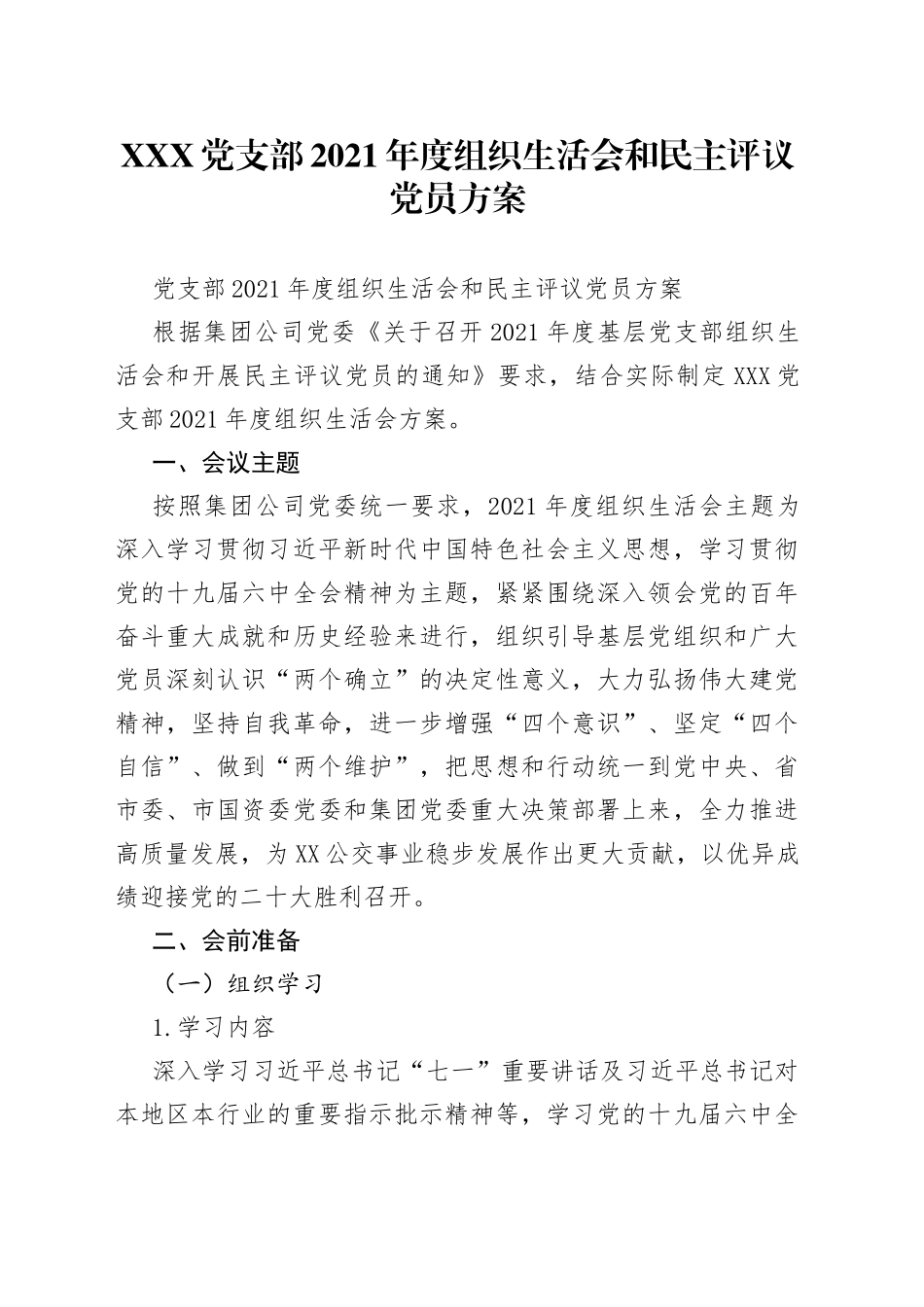 党支部2021年度组织生活会和民主评议党员方案_第1页