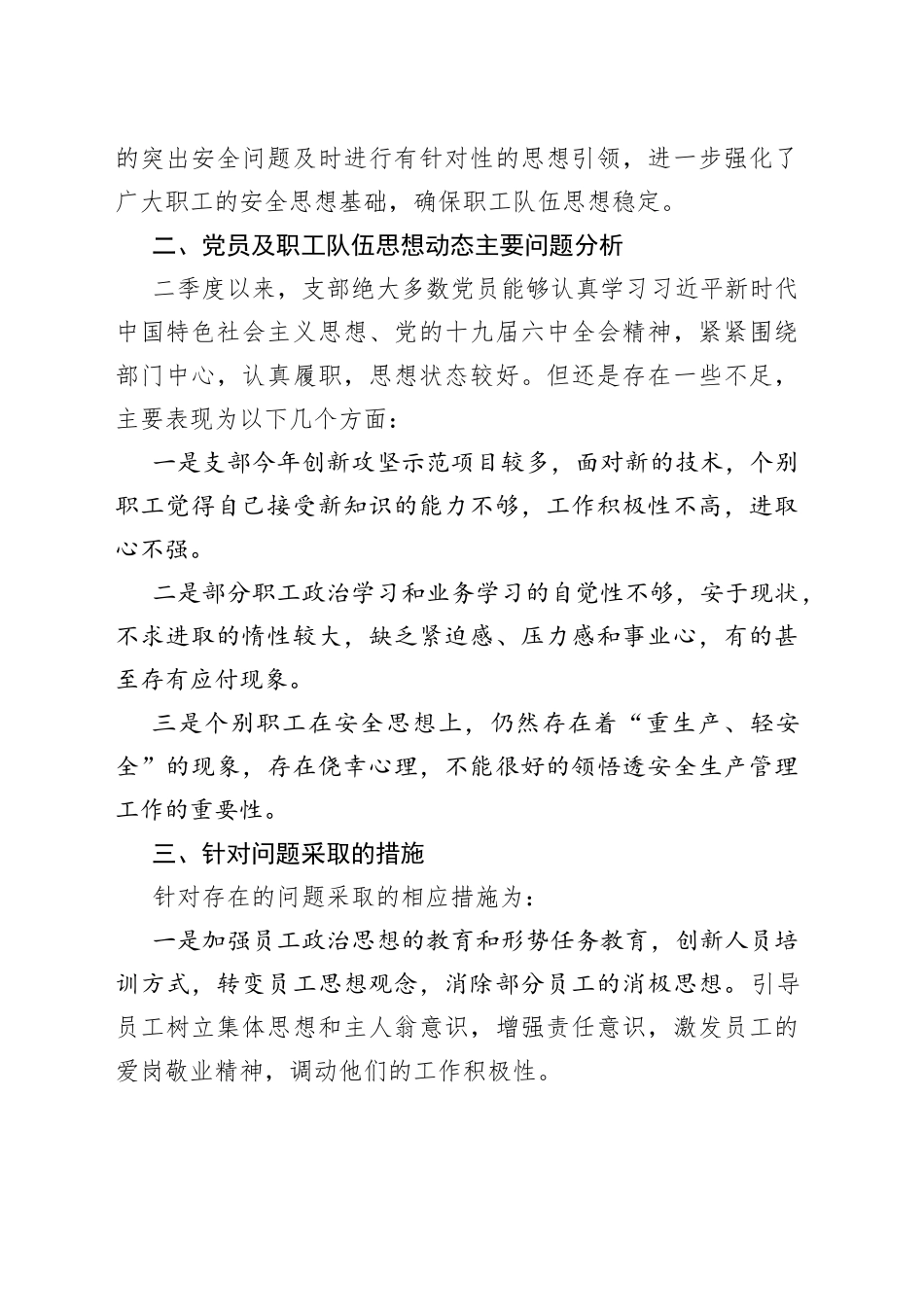 党支部2022年第二季度党员、职工思想动态分析报告_第2页