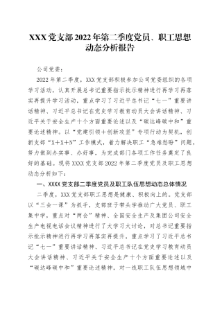 党支部2022年第二季度党员、职工思想动态分析报告