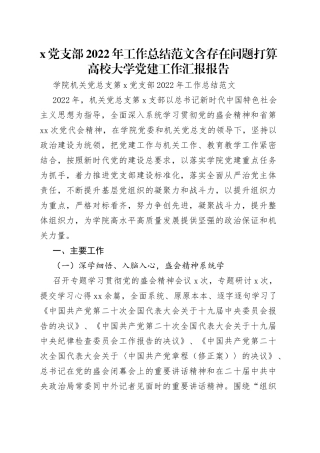 党支部2022年工作总结范文含存在问题打算高校大学党建工作汇报报告